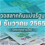 ผลหวยวันที่ 1 มีนาคม 2565